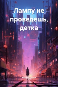 Лампу не проведешь, детка