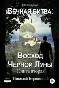 Вечная Битва: Восход Чёрной Луны. Книга 2