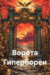 Ворота Гипербореи