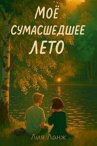 Моё сумасшедшее лето
