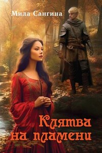 Клятва на пламени