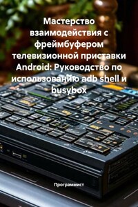 Мастерство взаимодействия с фреймбуфером телевизионной приставки Android: Руководство по использованию adb shell и busybox