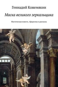 Маска великого зеркальщика. Мистическая повесть. Афоризмы и рассказы