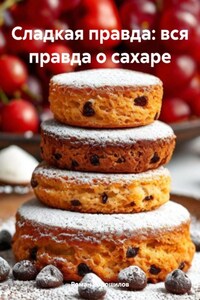 Сладкая правда: вся правда о сахаре