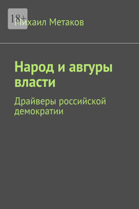 Народ и авгуры власти. Драйверы российской демократии