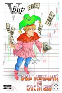 Бабло пожаловать! Или крик на суку