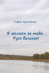 Я молюсь за тебя, Русь великая!