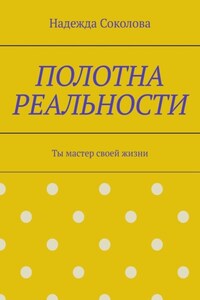 Полотна реальности. Ты мастер своей жизни