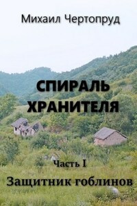 Защитник гоблинов