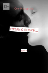 Роман о первой… Дебют