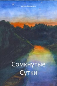 Сомкнутые Сутки