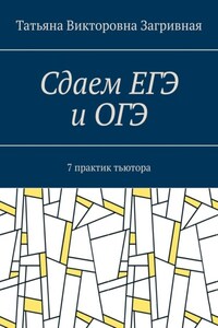 Сдаем ЕГЭ и ОГЭ. 7 практик тьютора