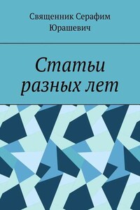 Статьи разных лет