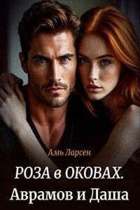 Роза в оковах. Аврамов и Даша