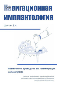 Навигационная имплантология. Практическое руководство для практикующих имплантологов