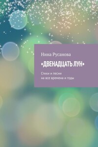 Двенадцать лун. Стихи и песни на все времена и годы