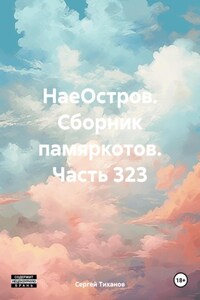 НаеОстров. Сборник памяркотов. Часть 323