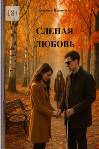 Слепая любовь
