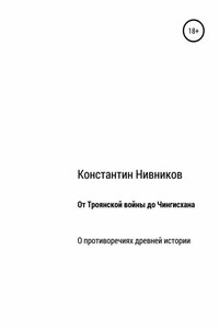 От Троянской войны до Чингисхана. О противоречиях древней истории