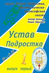 Устав Подростка. Серия: Устав Подростка, фантастическо-философские сказки. Выпуск первый