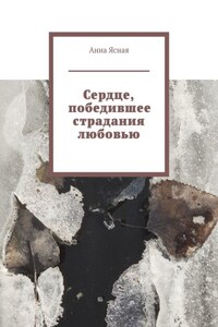Сердце, победившее страдания любовью