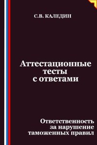 Аттестационные тесты с ответами. Ответственность за нарушение таможенных правил