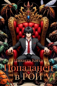 Попаданец в Рой. Том Ⅵ