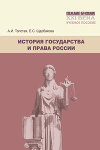 История государства и права России. Учебное пособие