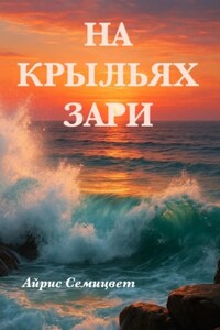 На Крыльях Зари