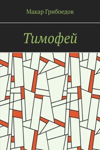 Тимофей