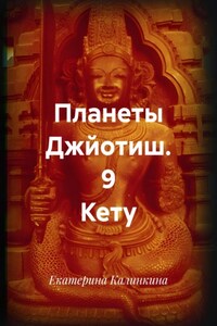 Планеты Джйотиш. 9 Кету