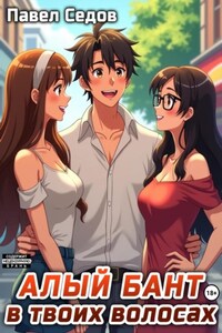 Алый бант в твоих волосах. Том 1