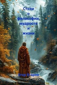 Стихи о философии, мудрости и жизни