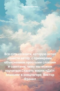 Вся суть из книги, которую хотел донести автор, с примерами, объяснением простыми словами и советами, чему мы можем научиться.Сказать жизни «Да!»: психолог в концлагере. Виктор Франкл