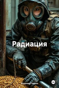 Радиация