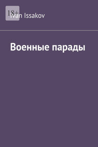 Военные парады