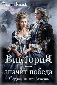 Виктория - значит Победа. Сердцу не прикажешь