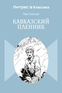 Кавказский пленник