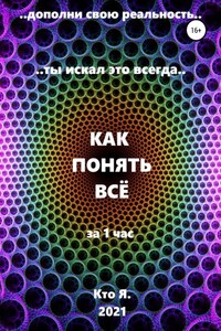 Как понять все