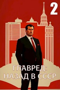 Главред: назад в СССР 2