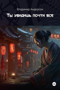 Ты увидишь почти всё