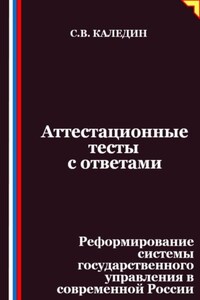 Аттестационные тесты с ответами. Реформирование системы государственного управления в современной России