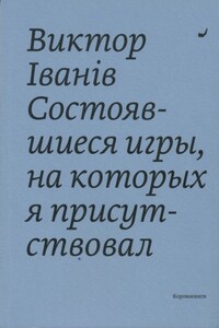 Состоявшиеся игры, на которых я присутствовал