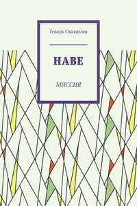 Наве. Миссия