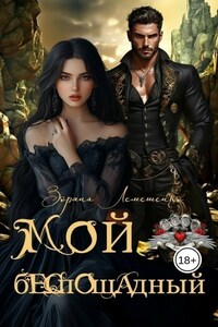 Мой беспощадный