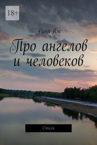 Про ангелов и человеков. Стихи