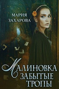 Малиновка. Забытые тропы