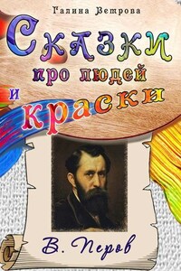 Сказки про людей и краски. В. Перов