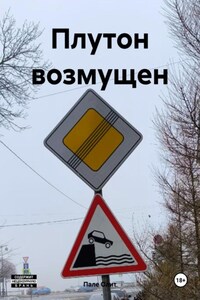 Плутон возмущен