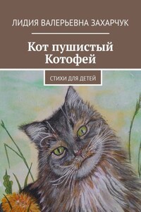 Кот пушистый Котофей. Стихи для детей